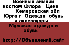 Военный зимний костюм Флора › Цена ­ 2 000 - Кемеровская обл., Юрга г. Одежда, обувь и аксессуары » Мужская одежда и обувь   